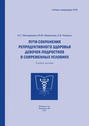 Пути сохранения репродуктивной функции девочек-подростков в современных условиях