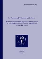 Ранняя диагностика первичной глаукомы на основе биоэлектрической активности головного мозга