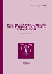 Роль типовых форм нарушения фосфорно-кальциевого обмена в стоматологии