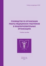 Руководство по организации работы медицинских работников в общеобразовательных организациях