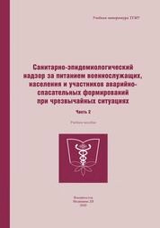 Санитарно-эпидемиологический надзор за питанием военнослужащих, населения и участников аварийно-спасательных формирований при чрезвычайных ситуациях. Часть 2