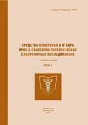 Средства измерения и отбора проб в санитарно-гигиенических лабораторных исследованиях. Часть 1