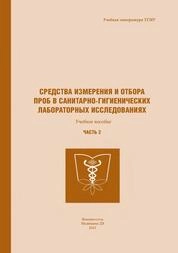 Средства измерения и отбора проб в санитарно-гигиенических лабораторных исследованиях. Часть 2