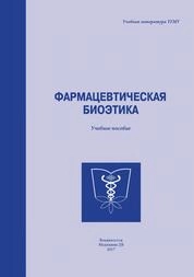 Фармацевтическая биоэтика