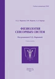 Физиология сенсорных систем