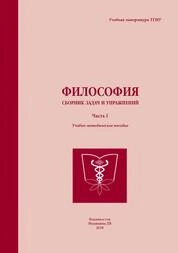 Философия: сборник задач и упражнений (часть I)