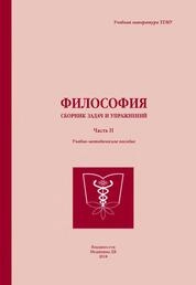 Философия: сборник задач и упражнений (часть I I )