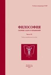 Философия: сборник задач и упражнений (часть III)