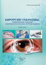 Хирургия глаукомы: современные подходы и фармакологическое сопровождение