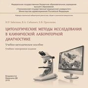 Цитологические методы исследования в клинической лабораторной диагностике