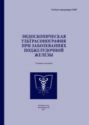 Эндоскопическая ультрасонография при заболеваниях поджелудочной железы