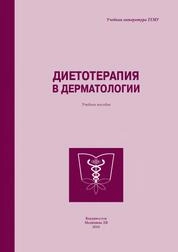 Диетотерапия в дерматологии
