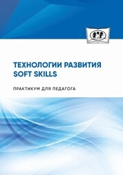 Технологии развития soft skills: практикум для педагога