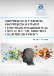 Информационная реальность, информационная культура и информационная деятельность в системе обучения, воспитания и социализации личности
