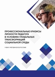 Профессиональные кризисы личности педагога в условиях глобальных трансформаций социальной среды