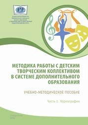 Методика работы с детским творческим коллективом в системе дополнительного образования. Часть 1: Хореография