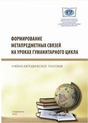 Формирование метапредметных связей на уроках гуманитарного цикла