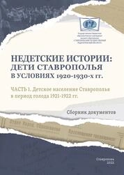 Недетские истории: дети Ставрополья в условиях 1920-1930-х гг. Часть 1. Детское население Ставрополья в период голода 1921-1922 гг.