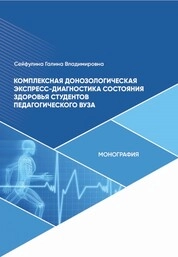 Комплексная донозологическая экспресс-диагностика состояния здоровья студентов педагогического вуза