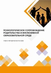 Психологическое сопровождение родительства в инклюзивной образовательной среде