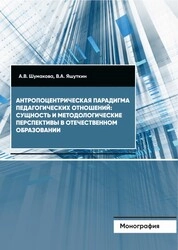 Антропоцентрическая парадигма педагогических отношений: сущность и методологические перспективы в отечественном образовании