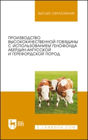 Производство высококачественной говядины с использованием генофонда абердин-ангусской и герефордской пород