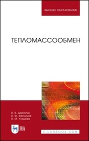 Тепломассообмен