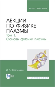 Лекции по физике плазмы. Том 1. Основы физики плазмы