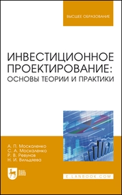 Инвестиционное проектирование: основы теории и практики