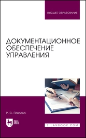 Документационное обеспечение управления