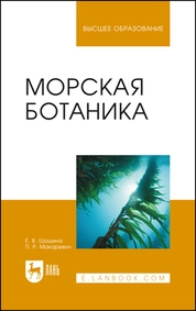 Морская ботаника