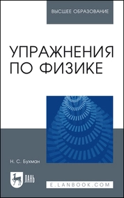 Упражнения по физике