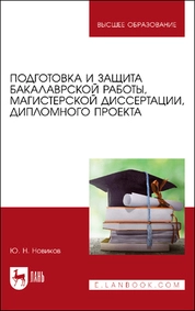 Подготовка и защита бакалаврской работы, магистерской диссертации, дипломного проекта