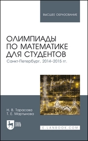 Олимпиады по математике для студентов. Санкт-Петербург, 2014–2015 гг