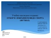 Отбор в избранном виде спорта «футбол»