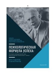 Психологическая формула успеха: историко-методический опыт аналитической психологии К. Юнга
