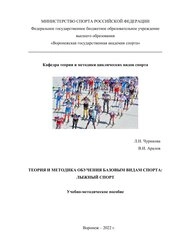 Теория и методика обучения базовым видам спорта: лыжный спорт