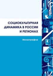 Социокультурная динамика в России и регионах