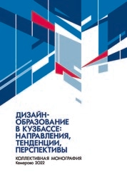 Дизайн-образование в Кузбассе: направления, тенденции, перспективы