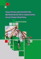 Педагогика волонтерства: феноменология и социально-культурная практика