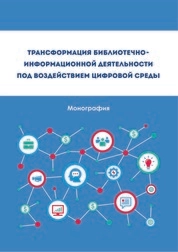 Трансформация библиотечно-информационной деятельности под воздействием цифровой среды
