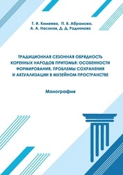 Традиционная сезонная обрядность коренных народов Притомья: особенности формирования, проблемы сохранения и актуализации в музейном пространстве