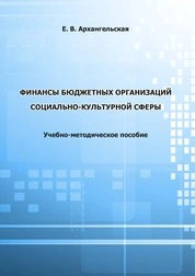 Финансы бюджетных организаций социально-культурной сферы