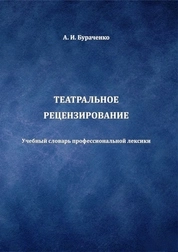Театральное рецензирование: учебный словарь профессиональной лексики для студентов, обучающихся по направлениям подготовки 50.00.00 «Искусствоведение», 51.00.00 «Культуроведение и социокультурные проекты», квалификация (степень) выпускника «бакалавр», «магистр»