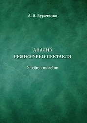 Анализ режиссуры спектакля