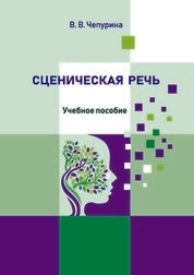 Сценическая речь