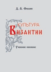 Культура Византии
