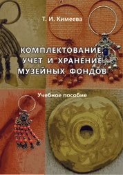 Комплектование, учет и хранение музейных фондов