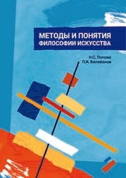 Методы и понятия философии искусства: практикум по дисциплине «История и философия искусства»
