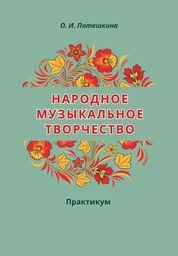 Народное музыкальное творчество: практикум для обучающихся по дополнительной предпрофессиональной общеобразовательной программе в области музыкального искусства «Музыкальный фольклор»